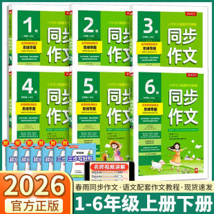 2026新版 小学语文优秀作文大全教材同步练习册专项训练写作技巧 春雨实验班同步作文三年级上四年级五年级下六年级上册下册人教版