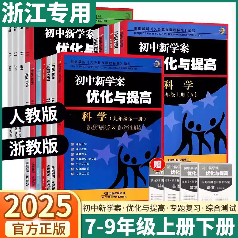 2025新版BBS初中新学案优化与提高初中生七年级八年级九年级上册下册数学科学浙教版语文英语人教版单元综合测试当堂练辅导
