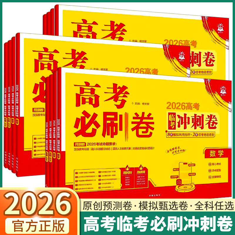高考必刷卷考前冲刺卷押题预测图片