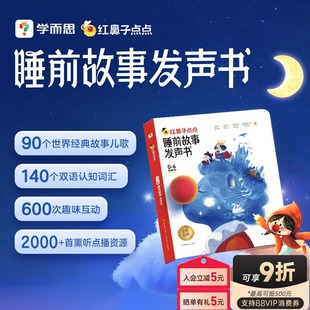 官方正版 認知早教繪本 學而思紅鼻子點點睡前故事發聲書觸摸有聲播放器365夜3到6歲0哄睡神器寶寶熏聽機嬰幼兒童兒歌點讀會唱歌