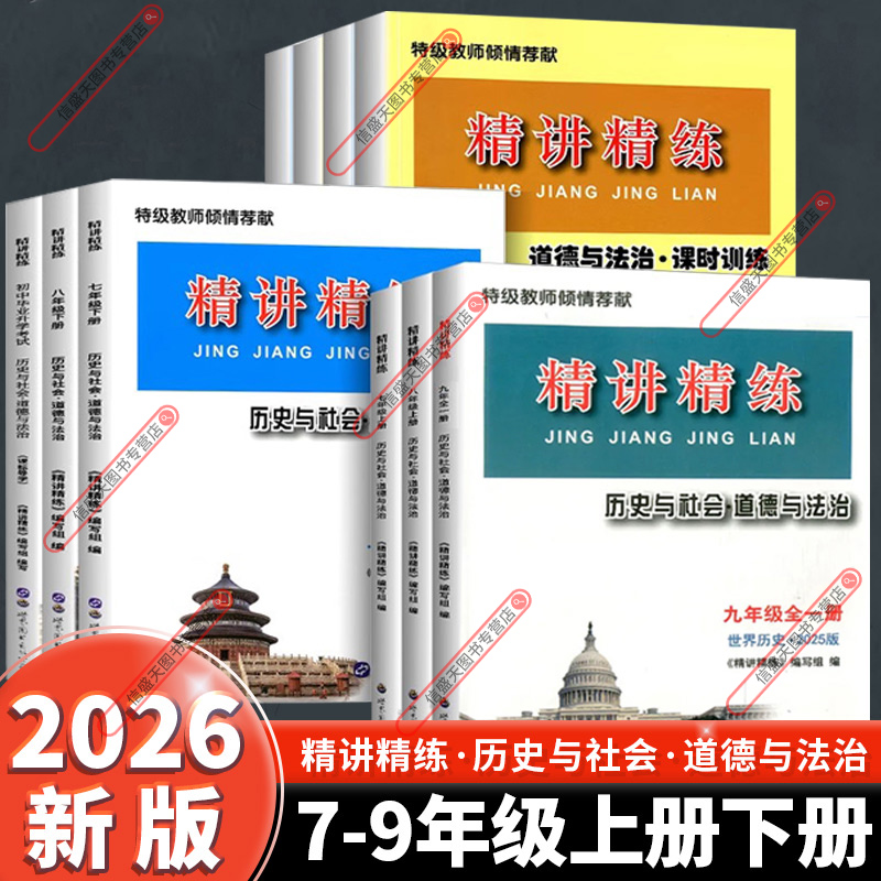 精讲精练初中历史与社会道德法治