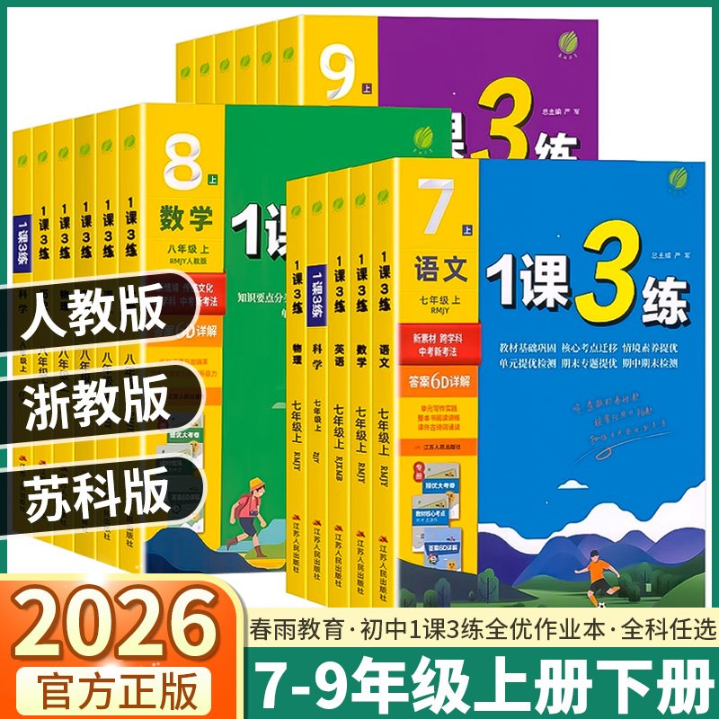 2026版1课3练七八九年级上下册