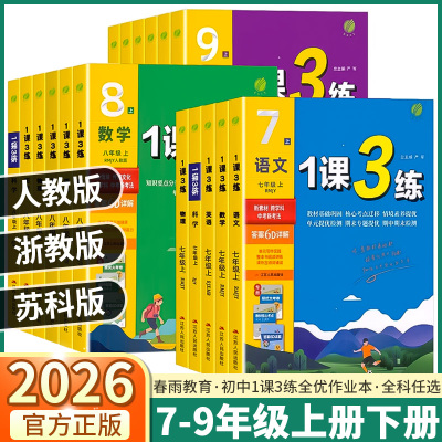 2026版1课3练七八九年级上下册