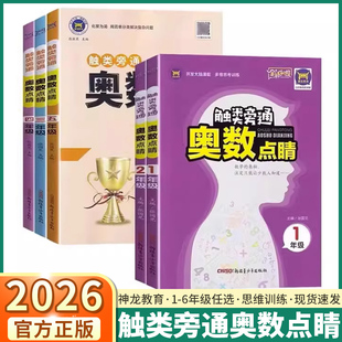 2026适用版触类旁通奥数点睛一年级二年级三年级四年级五年级六年级上册全国通用小学生奥数思维训练奥数教程练习册举一反三必刷题