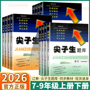 检测卷测试题习题练习册辽宁教育出版 2026版 课时同步训练教辅资料单元 北师版 社 尖子生题库七年级八年级九年级语文数学英语人教版