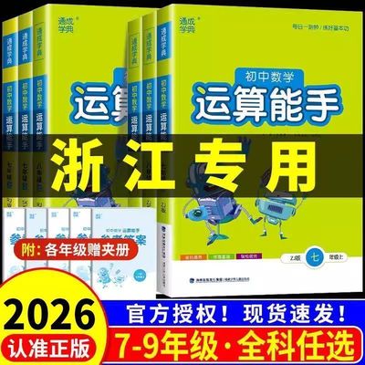 2026初中数学运算能手版本任选