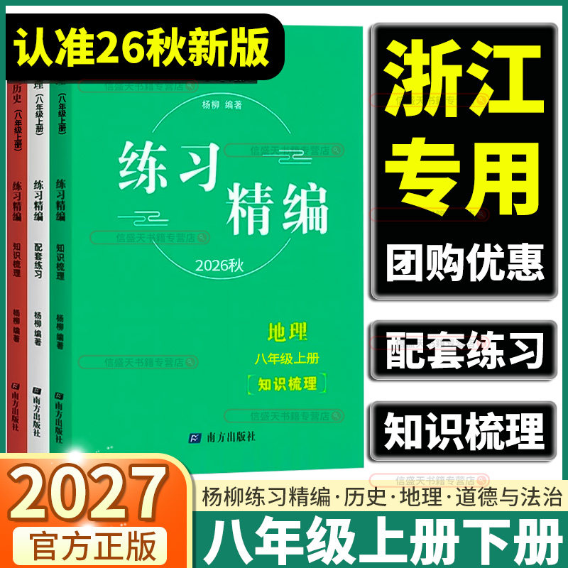 2026杨柳中考热点整理手册中国历史道德与法治地理练习精编八年级上册 初中生政治浙江省练习册时事政治真题总复习资料学习手册