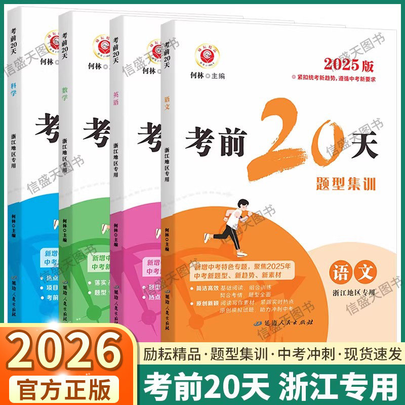 浙江专用2026适用励耘考前20天中考语文数学英语科学题型集训必刷题初中七八九年级总复习测试模拟预测考试押题中考前沿真题分类