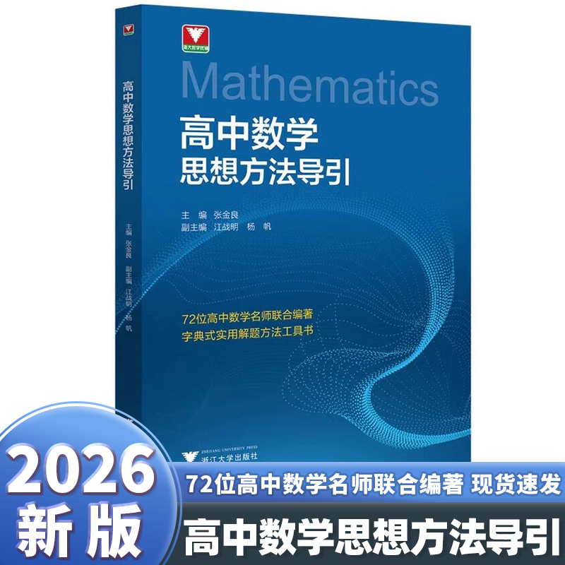 浙大优学高中数学思想方法导引