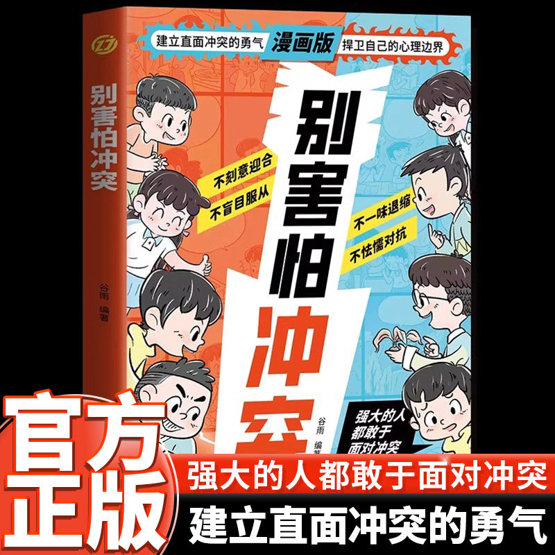 官方正版 别害怕冲突漫画版教会孩子避免社交伤害远离校园霸凌男孩女孩你该如何保护自己狼性教养敢于面对正版人际关系书籍民社科