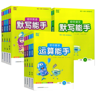 2026版初中数学运算能手 七年级下八年级上九年级上册下册人教版浙教版道德历史语文默写英语听力初一初二初三教材课本同步练习册