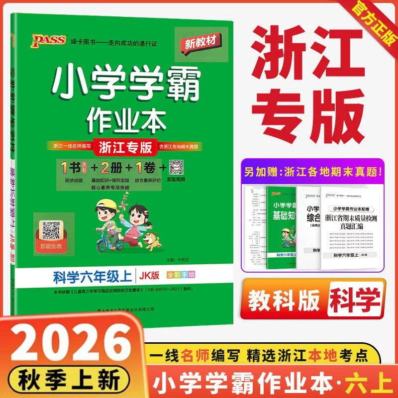 浙江专版2027新版小学学霸作业本六年级上册下册科学教科版小学生6年级上同步练习册专项训练每课一练pass绿卡课堂笔记53天天练 - 实物图