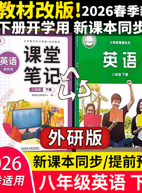 现货!新教材改版2026春新版初中课堂笔记八年级下册英语外研版初二下学期8年级外研社WY版课本同步解读解析全套教材全解预习汉知简