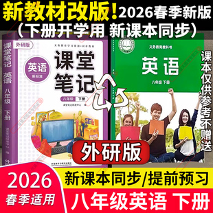 现货!新教材改版2026春新版初中课堂笔记八年级下册英语外研版初二下学期8年级外研社WY版课本同步解读解析全套教材全解预习汉知简