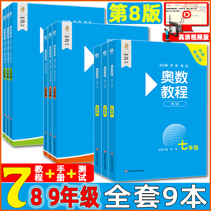 第八版初中奥数教程七八九年级上下册能力测试学习手册初一二三数学思维训奥林匹克培优竞赛辅导思维举一反三华师大强化训练题