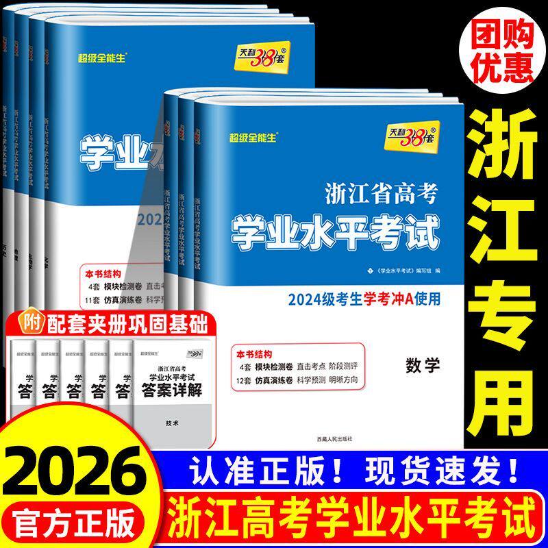 2026浙江学考化学生物历史地理语文数学技术物理政治试卷 高一高二天利38套浙江省新高考学业水平考试学考试卷 学考浙江学考测试卷