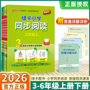 2026新版 阅读真题80篇语文阅读力提升专项训练教辅书期末测试题 PASS绿卡小学同步阅读三年级四年级五年级六年级上册下册语文人教版