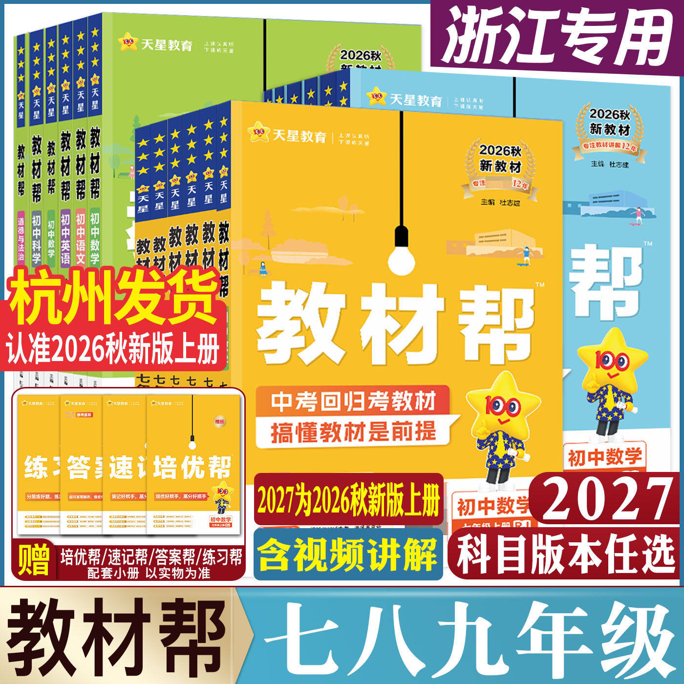 浙江专用2027教材帮初中任选图片
