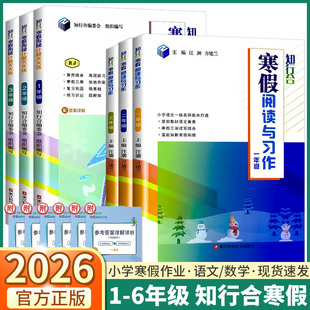 2026新版知行合寒假衔接阅读与写作计算天天练小学一年级二年级三年级四年级五年级六年级寒假作业1升2语文数学5升6英语科学3升4