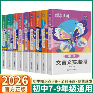 2026蝶变手册文言文实虚词初中七年级八年级九年级语文数学英语物理化学生物政治历史地理知识清单工具书随身记中考备考基础复习