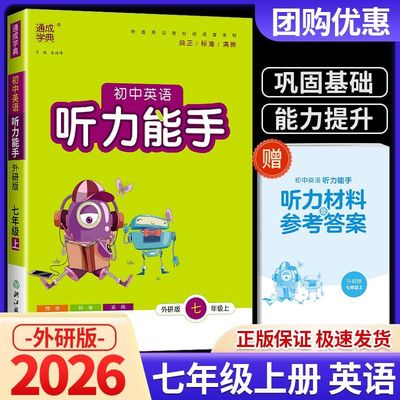 英语听力能手七年级上英语外研版