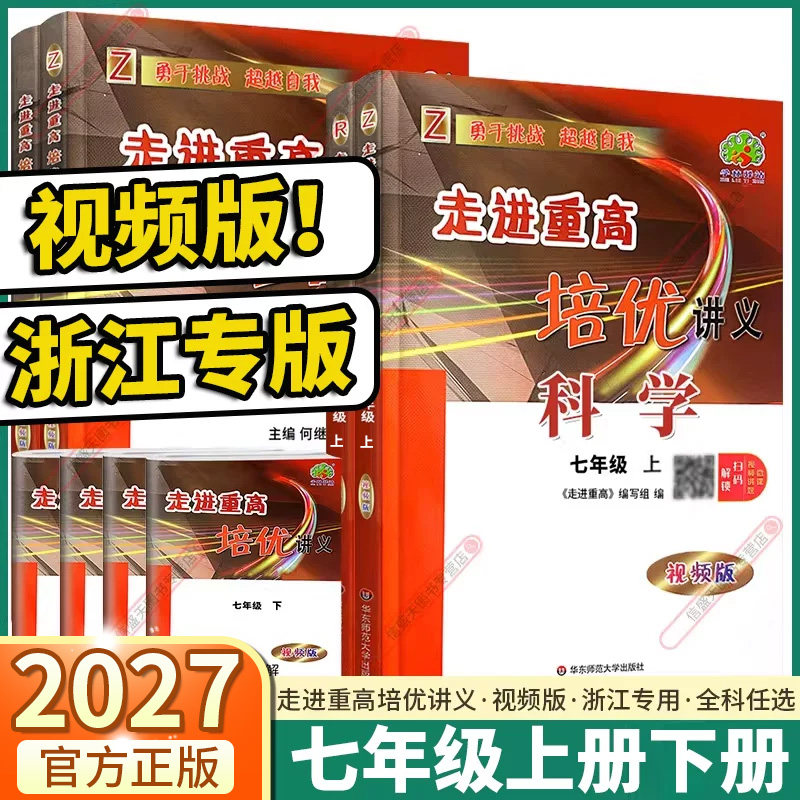 视频版！浙江专版2027新版走进重高培优讲义七年级上册下册语文数学英语科学浙教版人教版新教材课本同步全套初一微课程解读 - 实物图
