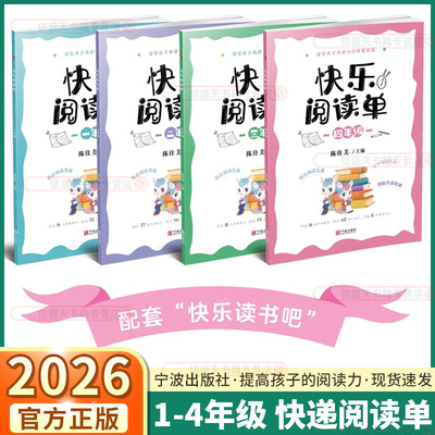 2026版快乐阅读单宁波出版社