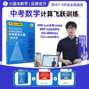 小蓝本数学初中数学计算新思维中考数学计算飞跃训练初中七年级八年级九年级数学人教版 全国通用专项训练知识备查分层训练真题穿透