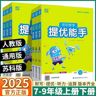 2025新版 全国通用计算口算速记基础知识同步训练练习册应用题 初中数学提优能手七八九年级上册下册人教版 初中生初一初二初三苏科版
