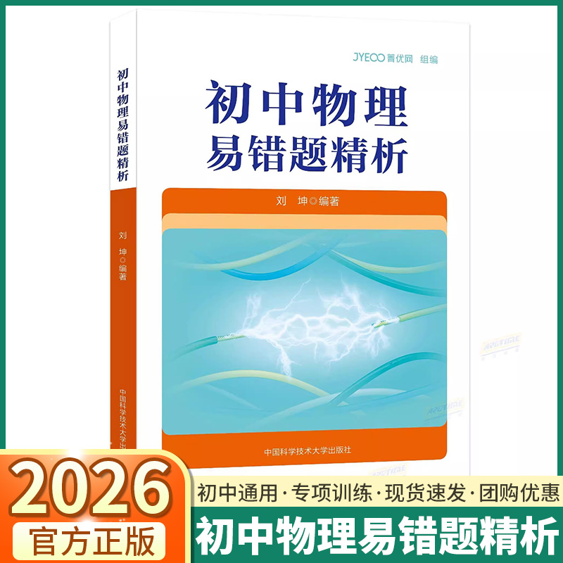 中科大初中物理易错题精析七年级八年级九年级竞赛辅导中考物理复习必备资料拓展专项训练初中物理导练拓中国科学技术大学出版社