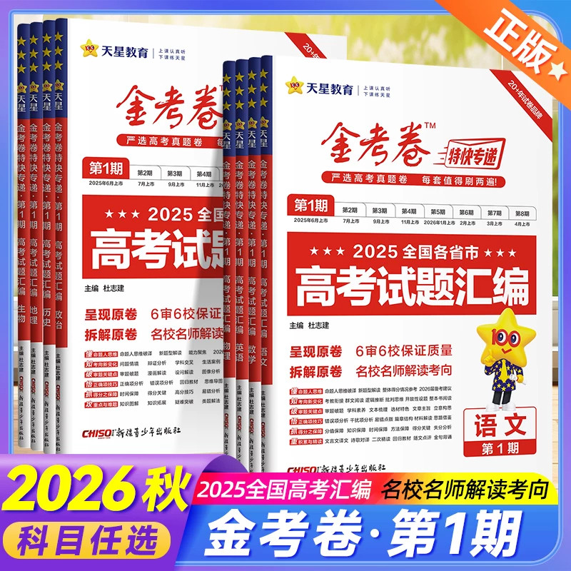 2026版天星教育金考卷特快专递第8期临考冲刺卷语文数学英语物理化学生物政治历史地理第一二三四五六七期专项训练新高考真题试卷
