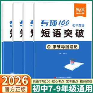2026适用版易蓓初中英语短语突破专项100思维导图速记强化练习七年级八年级九年级语法词汇学练结合秒懂英语八大时态不规则变化