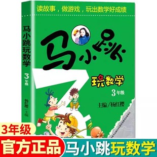 2026新版马小跳玩数学小学三年级全国通用小学生数学启蒙益智思维逻辑趣味训练杨红樱系列儿童绘本故事书