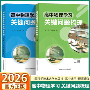 2026新版中科大高中物理学习关键问题梳理上册下册高一高二高三年级通用高中物理知识点题型解题方法技巧初高知识衔接新高考改革