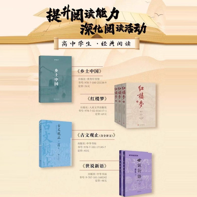 高中必读书目世说新语中华书局红楼梦乡土中国古文观止 浙江省新高中学生经典诵读高一阅读新高一必读名著推荐选读现货正版