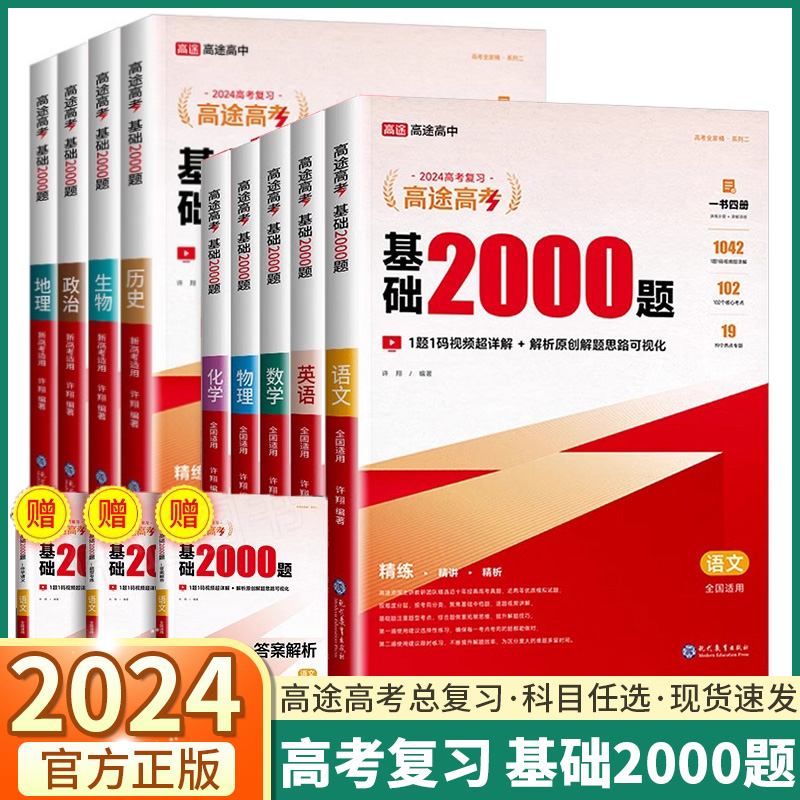 2024版高途高考基础2000题语文数学英语物理化学生物政治历史地理日语高一高二高考基础知识真题专项训练视频课新高考总复习必刷-封面