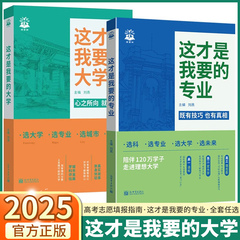 2025版这才是我要的大学高中毕业高考志愿填报指南下一站大学城2025张雪峰手把手教你填报这才是我要的专业成为学霸名校介绍