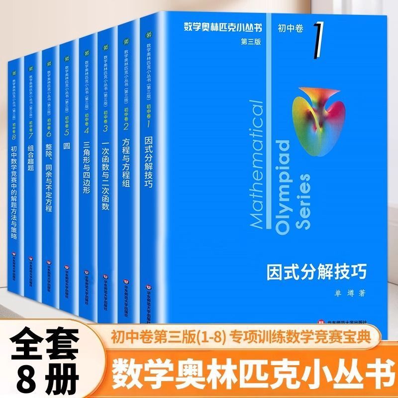 奥林匹克小丛书初中数学小蓝本
