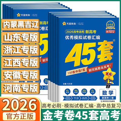 天星教育金考卷高考45套模拟卷