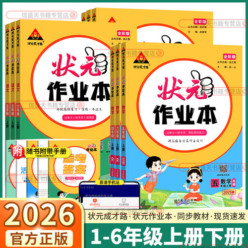 2026新版小学状元作业本任选
