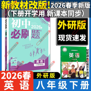 初二下学期8年级上册外研社WY版 初中必刷题八年级下册英语外研版 课本同步解读解析全套教材全解课堂笔记预习 2026春新版 新教材改版
