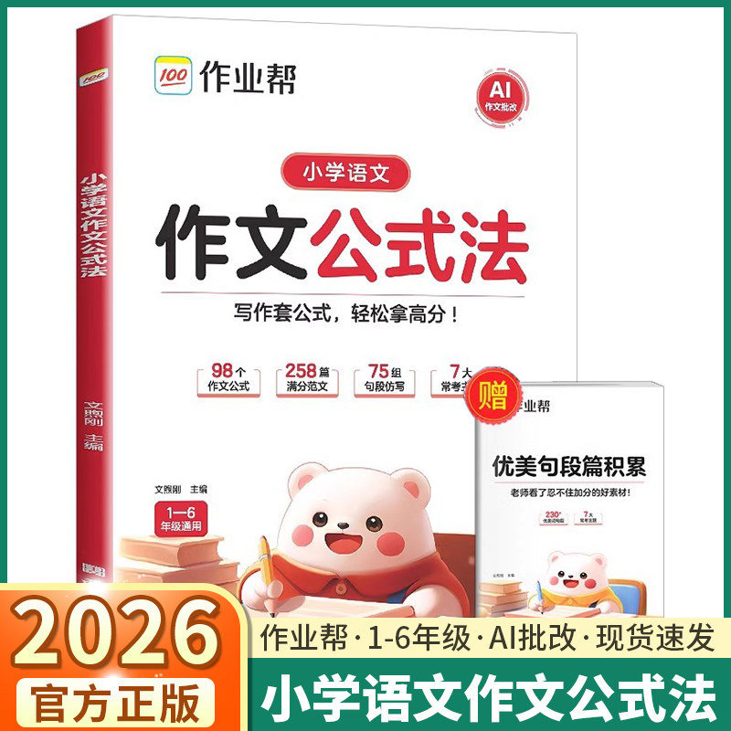 26新版作业帮小学语文作文公式法