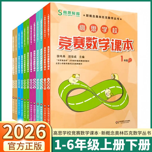 2026高思学校竞赛数学课本小学一年级上二年级下三年级四年级五年级六年级上册下册小学生奥数举一反三思维训练能力测试奥林匹克
