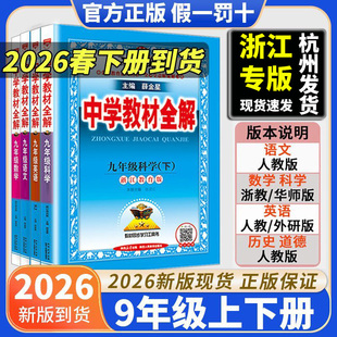 浙江专用新教材改版2026新版薛金星中学教材全解初中七八九年级上册下册数学科学浙教版语文人教版英语外研版历史道德同步课本