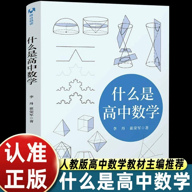 什么是高中数学高中高一高二高三年级上册下册通用提前预习数学思维提升高考知识点梳理自学提前学必备辅导书清华大学出版社