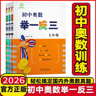 初中奥数举一反三七年级八年级九年级上册下册数学思维训练 数学竞赛真题大全练习题解题方法与技巧初一初二初三奥数教程全套