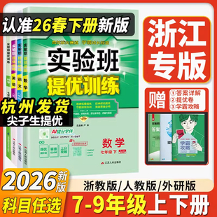 浙江专版2026版实验班提优训练初中七年级八年级九年级上册下册语文英语人教版数学科学浙教版物理历史道德地理初一初二同步练习册
