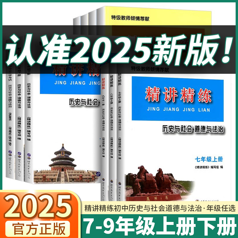 精讲精练初中历史与社会道德法治