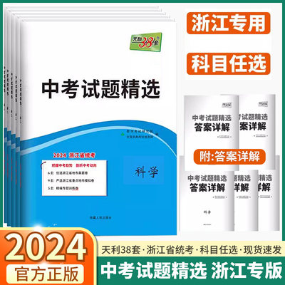 浙江专用】2024新版中考试题精选