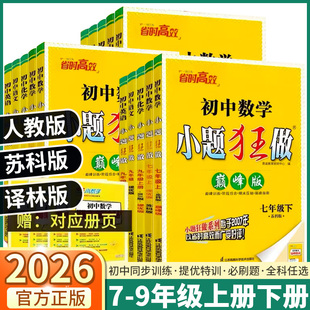 江苏专用2026版恩波初中小题狂做七年级八年级九年级上册下语文人教版册数学物理苏科版英语译林版化学巅峰版提优版必刷题同步789